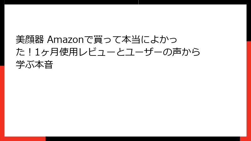 美顔器 Amazonで買って本当によかった！1ヶ月使用レビューとユーザーの声から学ぶ本音