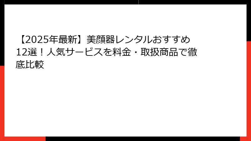 【2025年最新】美顔器レンタルおすすめ12選！人気サービスを料金・取扱商品で徹底比較