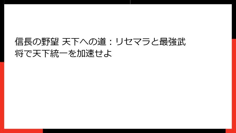 信長の野望 天下への道：リセマラと最強武将で天下統一を加速せよ