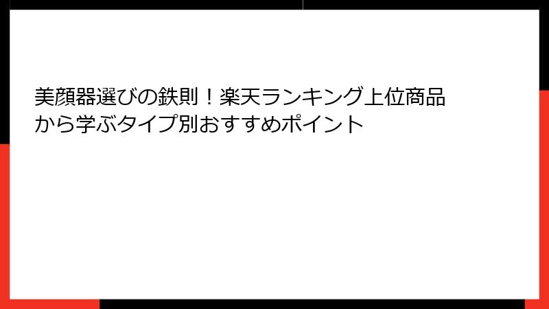 美顔器選びの鉄則！楽天ランキング上位商品から学ぶタイプ別おすすめポイント