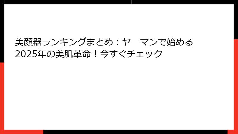 美顔器ランキングまとめ：ヤーマンで始める2025年の美肌革命！今すぐチェック