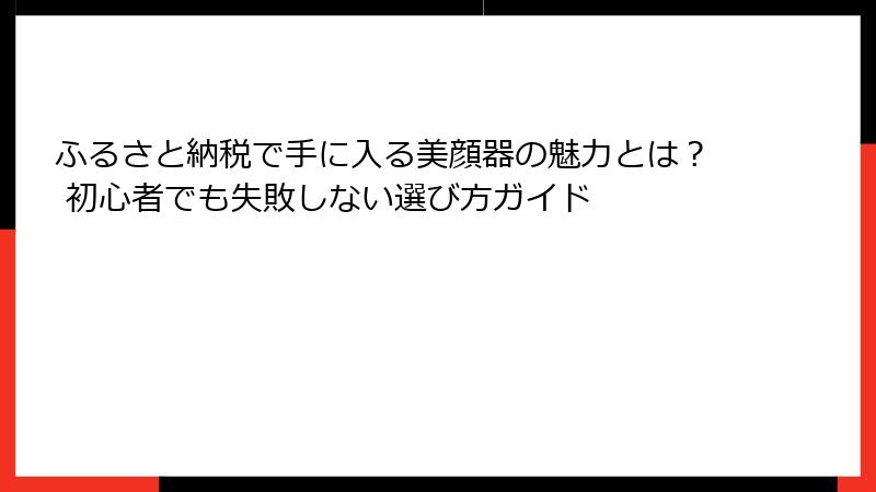 ふるさと納税で手に入る美顔器の魅力とは？ 初心者でも失敗しない選び方ガイド