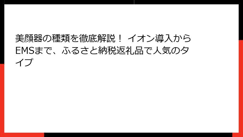 美顔器の種類を徹底解説！ イオン導入からEMSまで、ふるさと納税返礼品で人気のタイプ