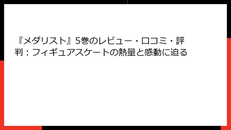 『メダリスト』5巻のレビュー・口コミ・評判:フィギュアスケートの熱量と感動に迫る