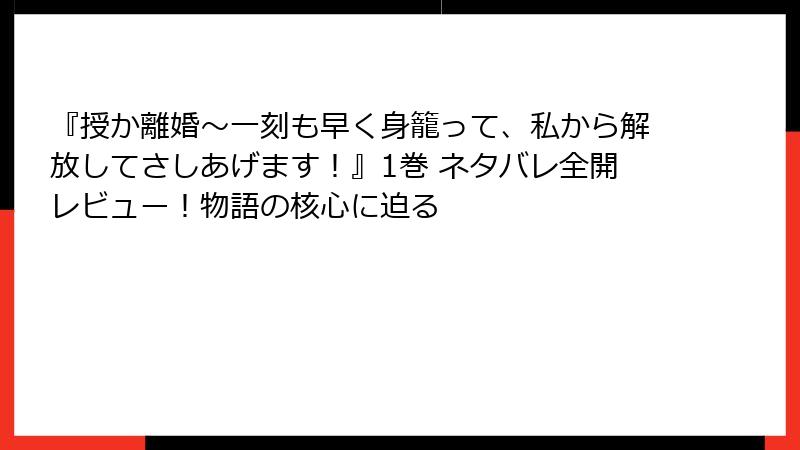 『授か離婚~一刻も早く身籠って、私から解放してさしあげます!』1巻 ネタバレ全開レビュー!物語の核心に迫る