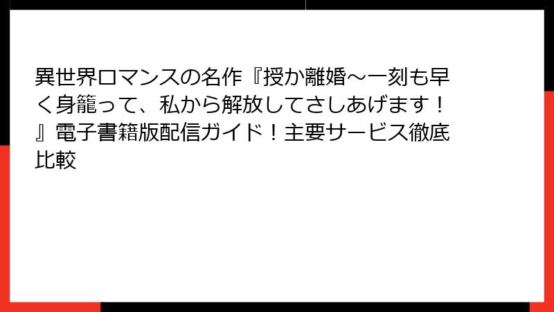異世界ロマンスの名作『授か離婚~一刻も早く身籠って、私から解放してさしあげます!』電子書籍版配信ガイド!主要サービス徹底比較