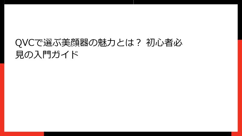 QVCで選ぶ美顔器の魅力とは？ 初心者必見の入門ガイド