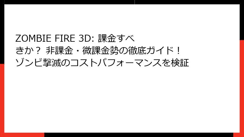 ZOMBIE FIRE 3D: 課金すべきか？ 非課金・微課金勢の徹底ガイド！ ゾンビ撃滅のコストパフォーマンスを検証
