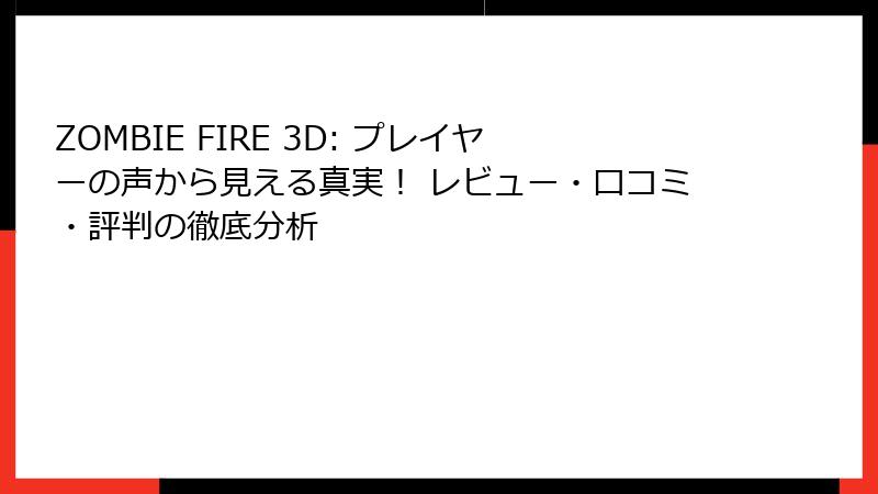 ZOMBIE FIRE 3D: プレイヤーの声から見える真実！ レビュー・口コミ・評判の徹底分析