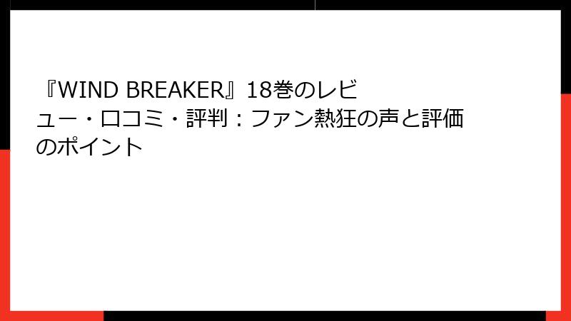 『WIND BREAKER』18巻のレビュー・口コミ・評判：ファン熱狂の声と評価のポイント