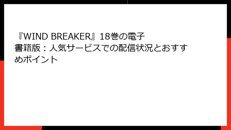 『WIND BREAKER』18巻の電子書籍版：人気サービスでの配信状況とおすすめポイント