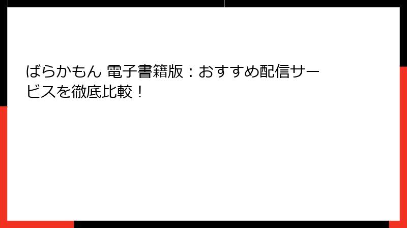 ばらかもん 電子書籍版：おすすめ配信サービスを徹底比較！