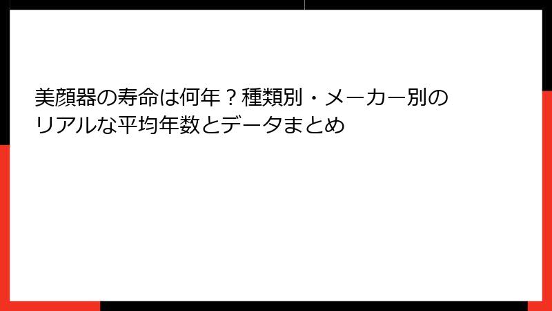美顔器の寿命は何年？種類別・メーカー別のリアルな平均年数とデータまとめ