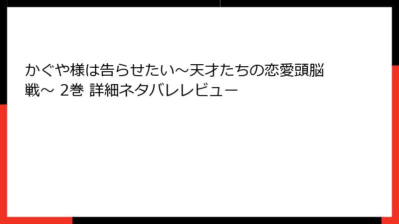 かぐや様は告らせたい~天才たちの恋愛頭脳戦~ 2巻 詳細ネタバレレビュー