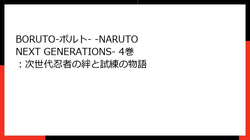 BORUTO-ボルト- -NARUTO NEXT GENERATIONS- 4巻：次世代忍者の絆と試練の物語