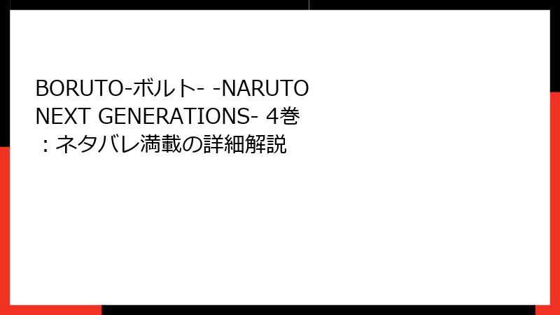 BORUTO-ボルト- -NARUTO NEXT GENERATIONS- 4巻：ネタバレ満載の詳細解説