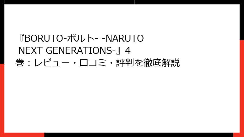 『BORUTO-ボルト- -NARUTO NEXT GENERATIONS-』4巻：レビュー・口コミ・評判を徹底解説