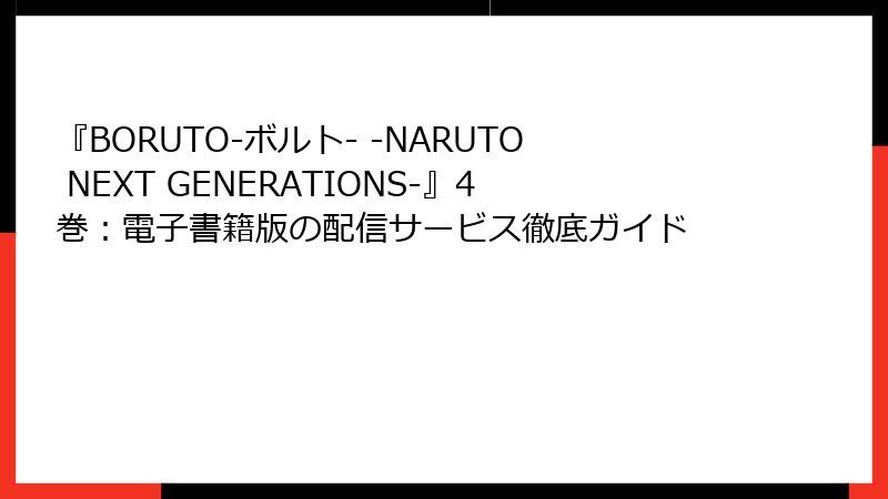 『BORUTO-ボルト- -NARUTO NEXT GENERATIONS-』4巻：電子書籍版の配信サービス徹底ガイド