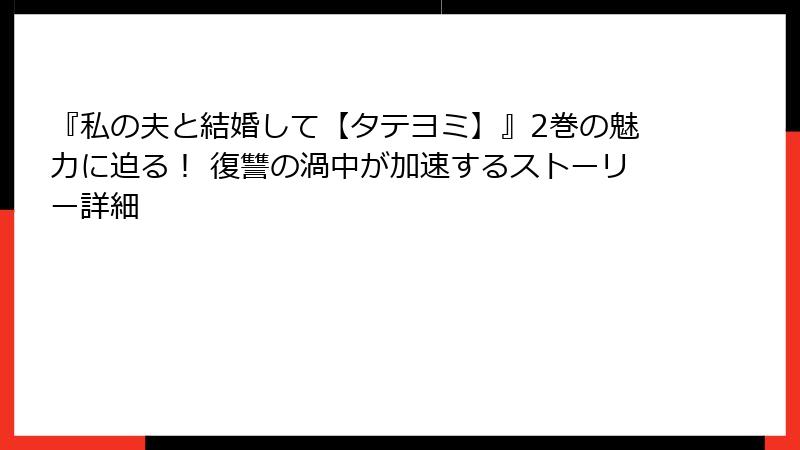 『私の夫と結婚して【タテヨミ】』2巻の魅力に迫る！ 復讐の渦中が加速するストーリー詳細