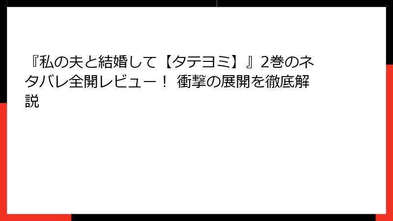 『私の夫と結婚して【タテヨミ】』2巻のネタバレ全開レビュー！ 衝撃の展開を徹底解説