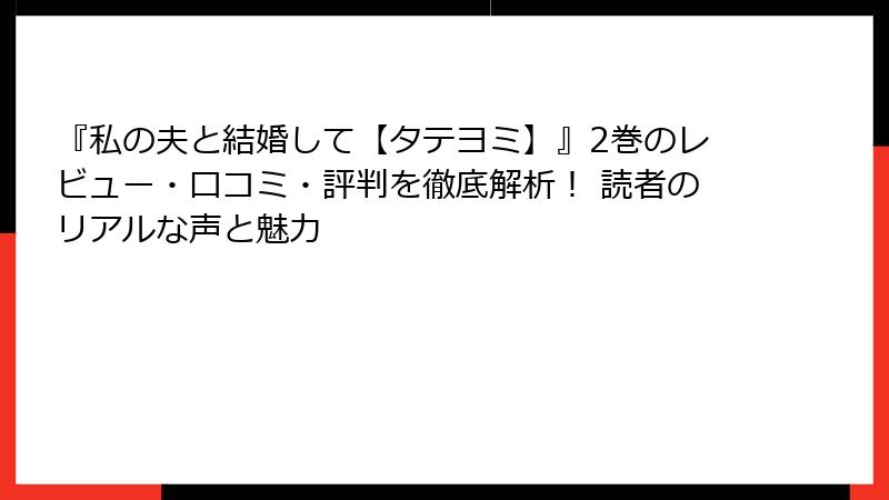 『私の夫と結婚して【タテヨミ】』2巻のレビュー・口コミ・評判を徹底解析！ 読者のリアルな声と魅力
