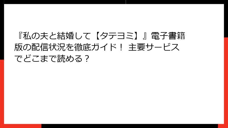 『私の夫と結婚して【タテヨミ】』電子書籍版の配信状況を徹底ガイド！ 主要サービスでどこまで読める？