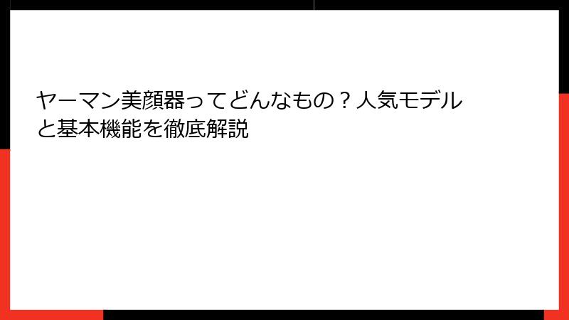 ヤーマン美顔器ってどんなもの？人気モデルと基本機能を徹底解説
