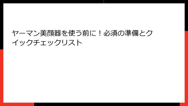 ヤーマン美顔器を使う前に！必須の準備とクイックチェックリスト