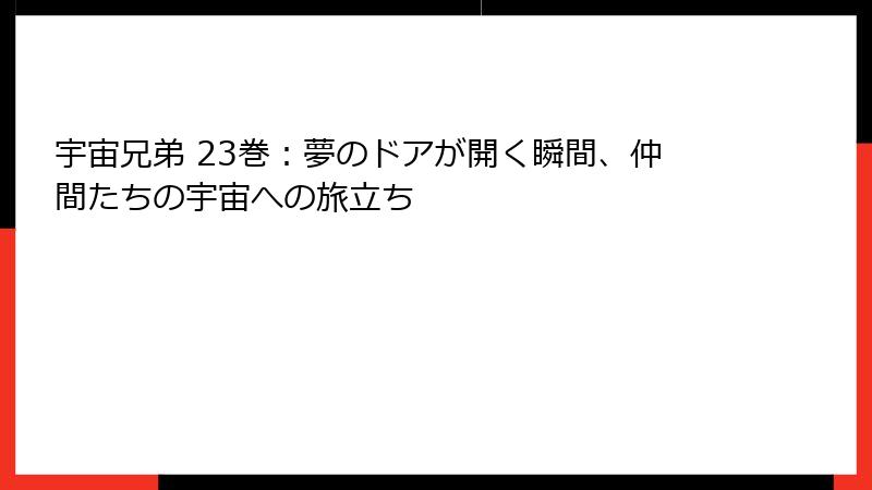 宇宙兄弟 23巻：夢のドアが開く瞬間、仲間たちの宇宙への旅立ち