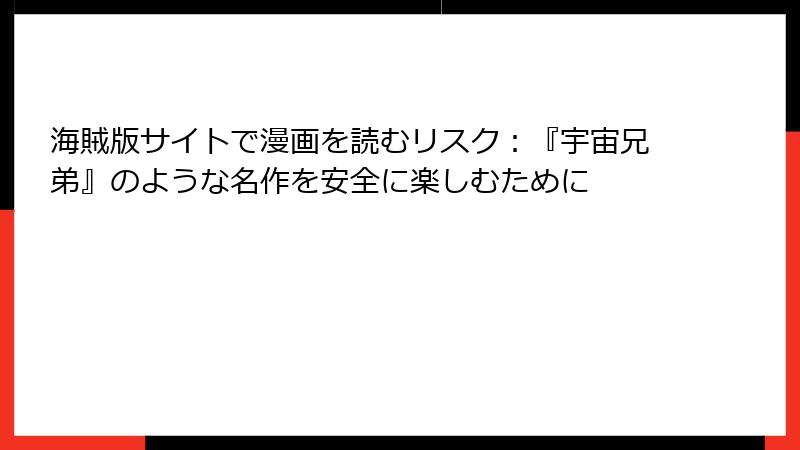 海賊版サイトで漫画を読むリスク：『宇宙兄弟』のような名作を安全に楽しむために