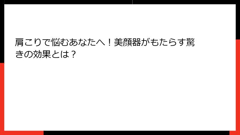 肩こりで悩むあなたへ！美顔器がもたらす驚きの効果とは？