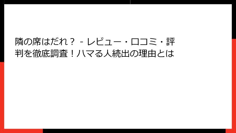 隣の席はだれ? - レビュー・口コミ・評判を徹底調査!ハマる人続出の理由とは