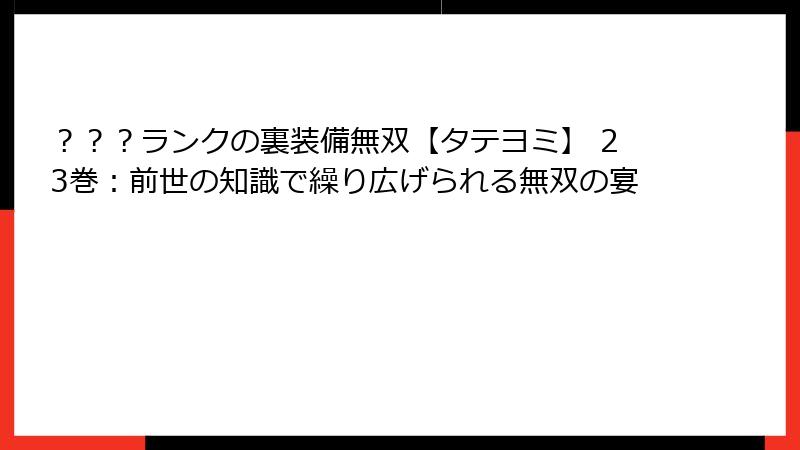 ？？？ランクの裏装備無双【タテヨミ】 23巻：前世の知識で繰り広げられる無双の宴