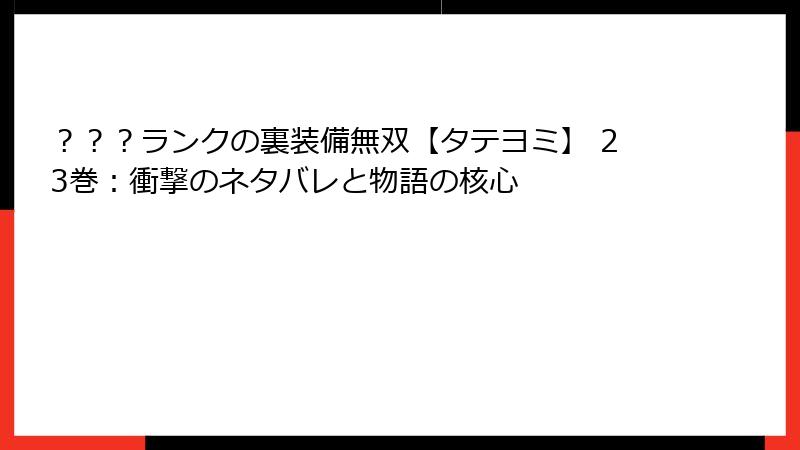 ？？？ランクの裏装備無双【タテヨミ】 23巻：衝撃のネタバレと物語の核心