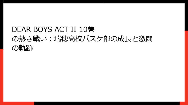 DEAR BOYS ACT II 10巻の熱き戦い：瑞穂高校バスケ部の成長と激闘の軌跡