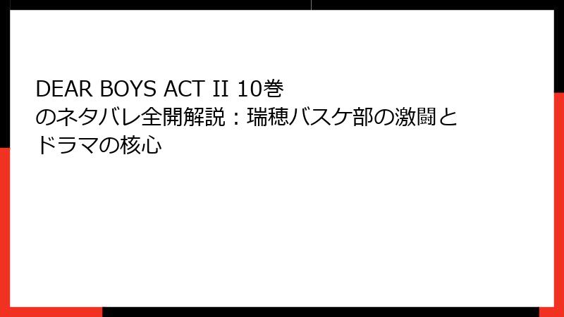 DEAR BOYS ACT II 10巻のネタバレ全開解説：瑞穂バスケ部の激闘とドラマの核心