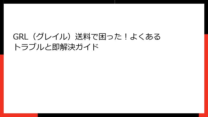 GRL（グレイル）送料で困った！よくあるトラブルと即解決ガイド