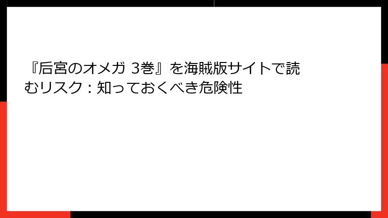 『后宮のオメガ 3巻』を海賊版サイトで読むリスク：知っておくべき危険性