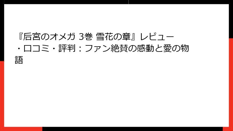 『后宮のオメガ 3巻 雪花の章』レビュー・口コミ・評判：ファン絶賛の感動と愛の物語