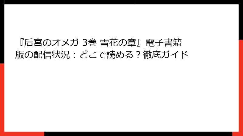 『后宮のオメガ 3巻 雪花の章』電子書籍版の配信状況：どこで読める？徹底ガイド