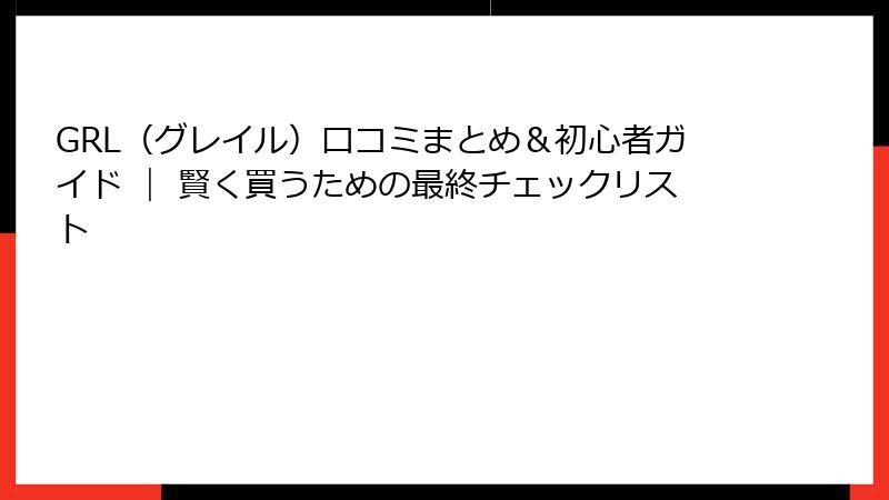 GRL（グレイル）口コミまとめ＆初心者ガイド ｜ 賢く買うための最終チェックリスト