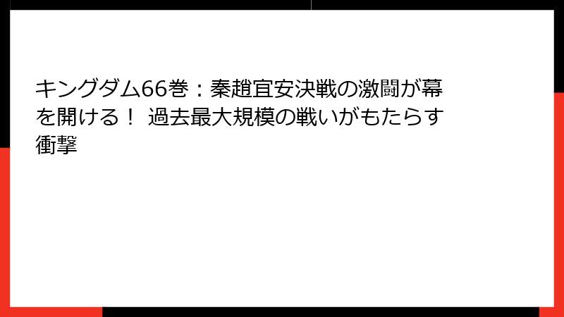 キングダム66巻：秦趙宜安決戦の激闘が幕を開ける！ 過去最大規模の戦いがもたらす衝撃