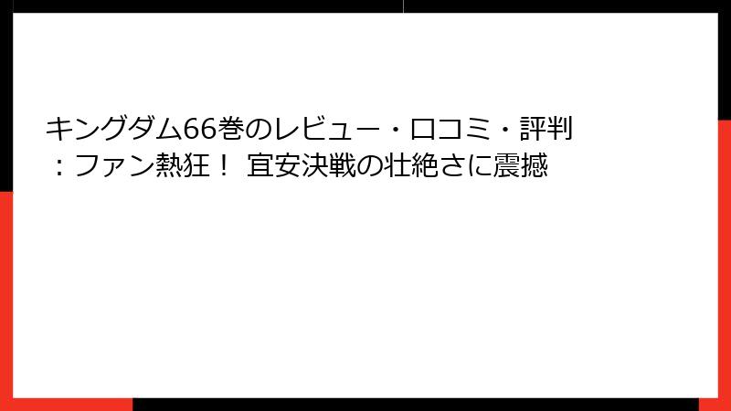 キングダム66巻のレビュー・口コミ・評判：ファン熱狂！ 宜安決戦の壮絶さに震撼