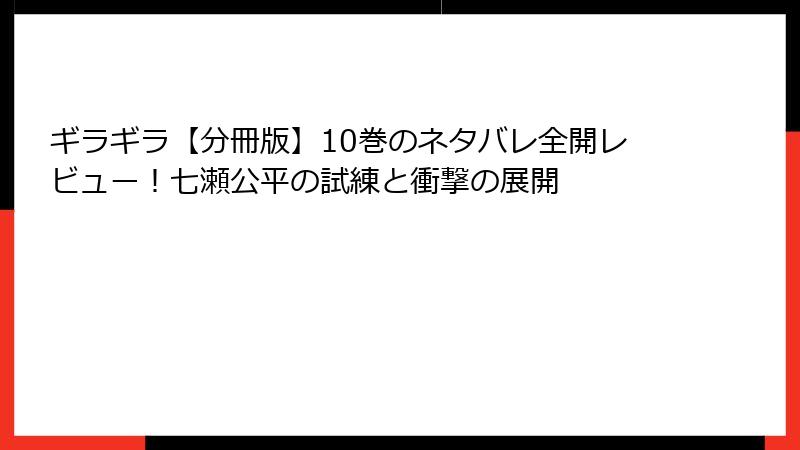 ギラギラ【分冊版】10巻のネタバレ全開レビュー!七瀬公平の試練と衝撃の展開