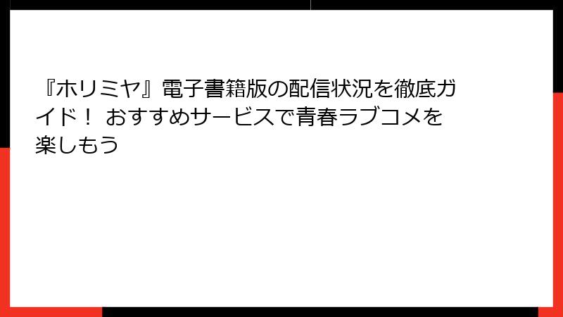 『ホリミヤ』電子書籍版の配信状況を徹底ガイド！ おすすめサービスで青春ラブコメを楽しもう