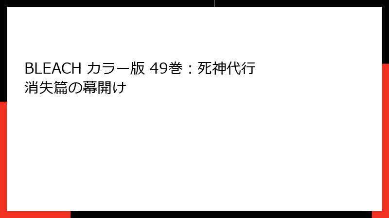 BLEACH カラー版 49巻：死神代行消失篇の幕開け