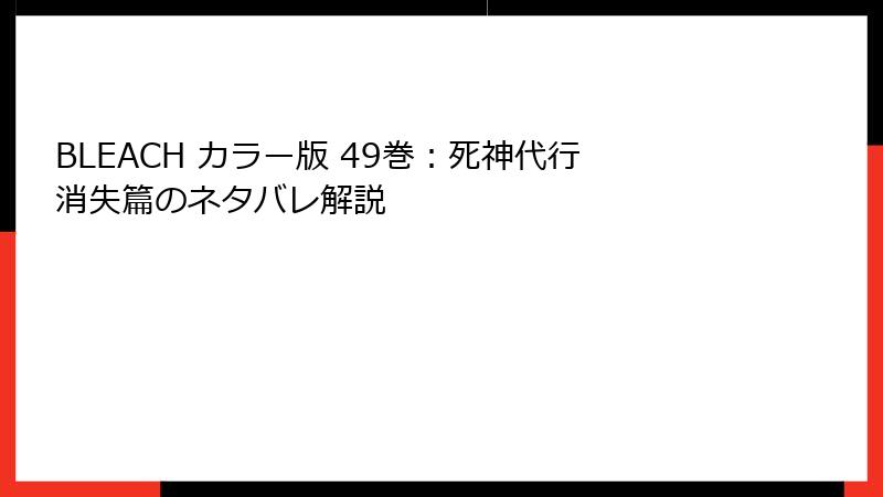 BLEACH カラー版 49巻：死神代行消失篇のネタバレ解説