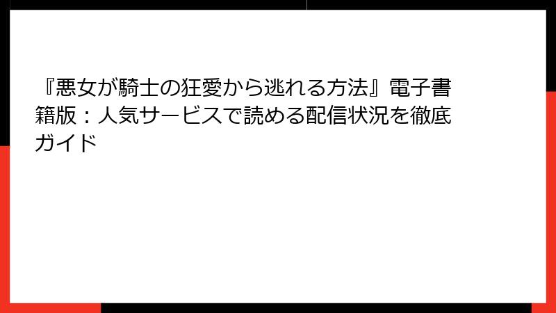 『悪女が騎士の狂愛から逃れる方法』電子書籍版：人気サービスで読める配信状況を徹底ガイド
