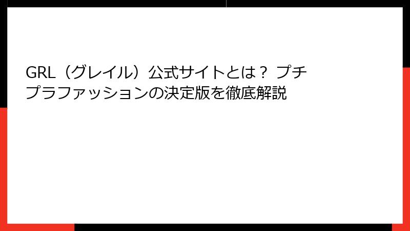 GRL（グレイル）公式サイトとは？ プチプラファッションの決定版を徹底解説