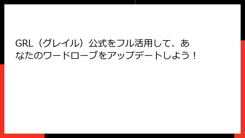 GRL（グレイル）公式をフル活用して、あなたのワードローブをアップデートしよう！
